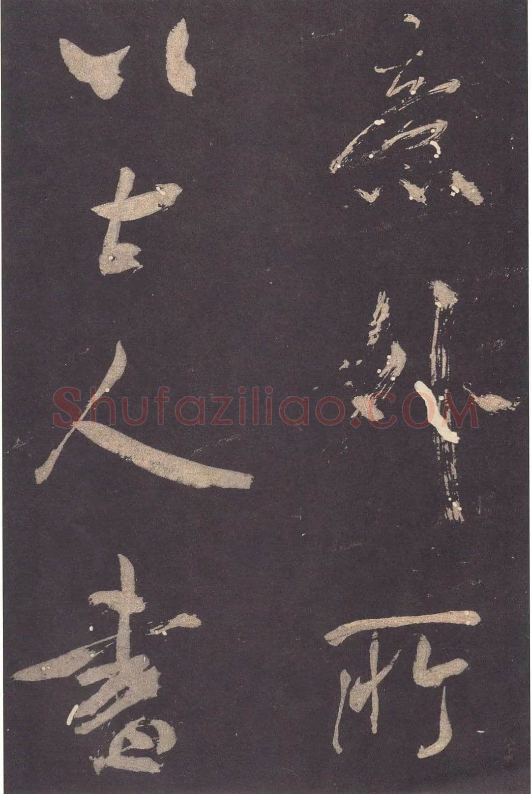 米芾《自叙帖》宋拓本 北京故宫博物院藏