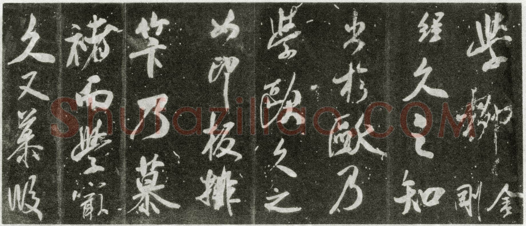 米芾《自叙帖》宋拓本 北京故宫博物院藏