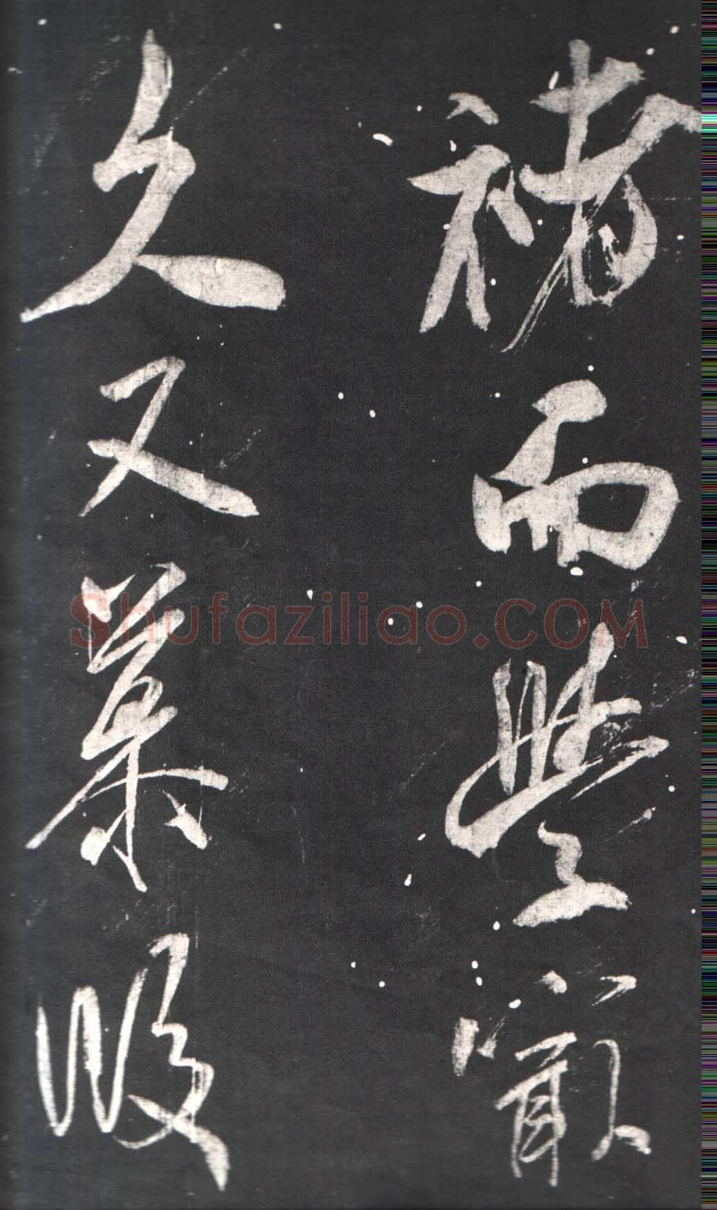 米芾《自叙帖》宋拓本 北京故宫博物院藏