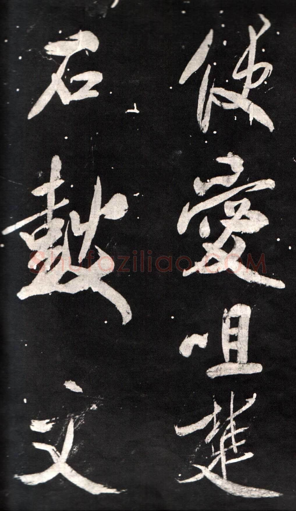 米芾《自叙帖》宋拓本 北京故宫博物院藏