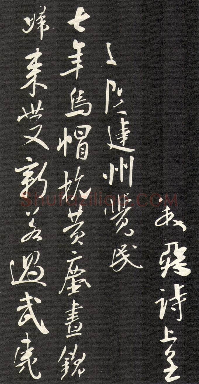 米芾《建州帖》碑拓 行书