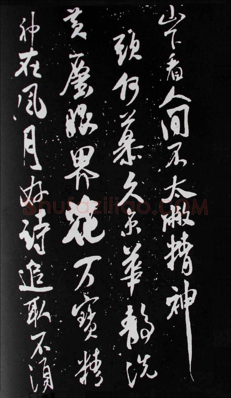 米芾《建州帖》碑拓 行书