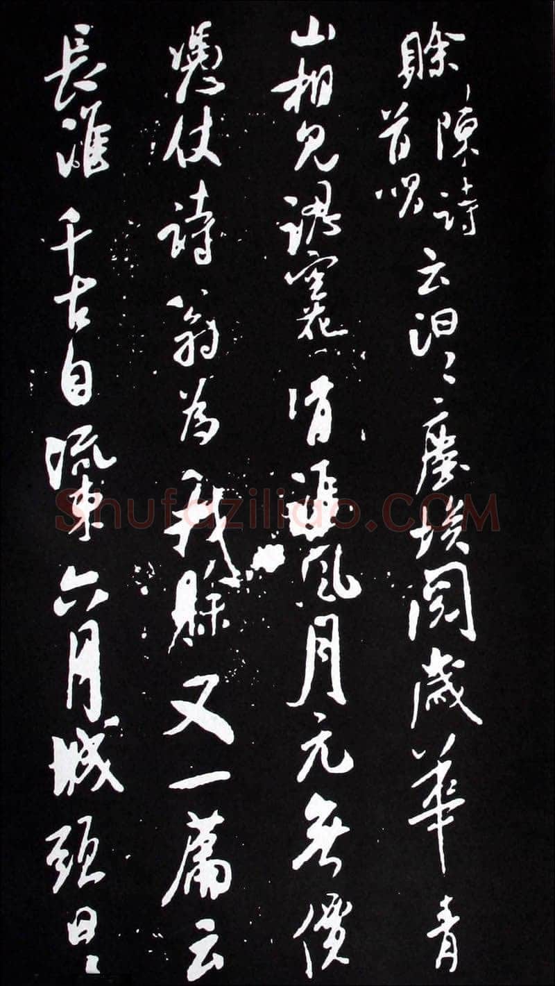 米芾《建州帖》碑拓 行书