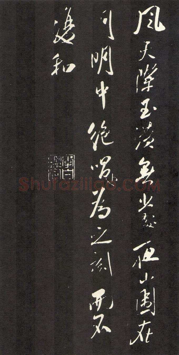 米芾《建州帖》碑拓 行书