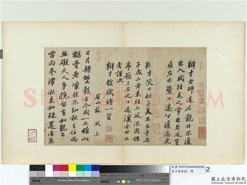 苏轼《次辩才韵诗帖》纸本行书 29×47.9cm 元祐五年(1090)台北故宫博物院藏。