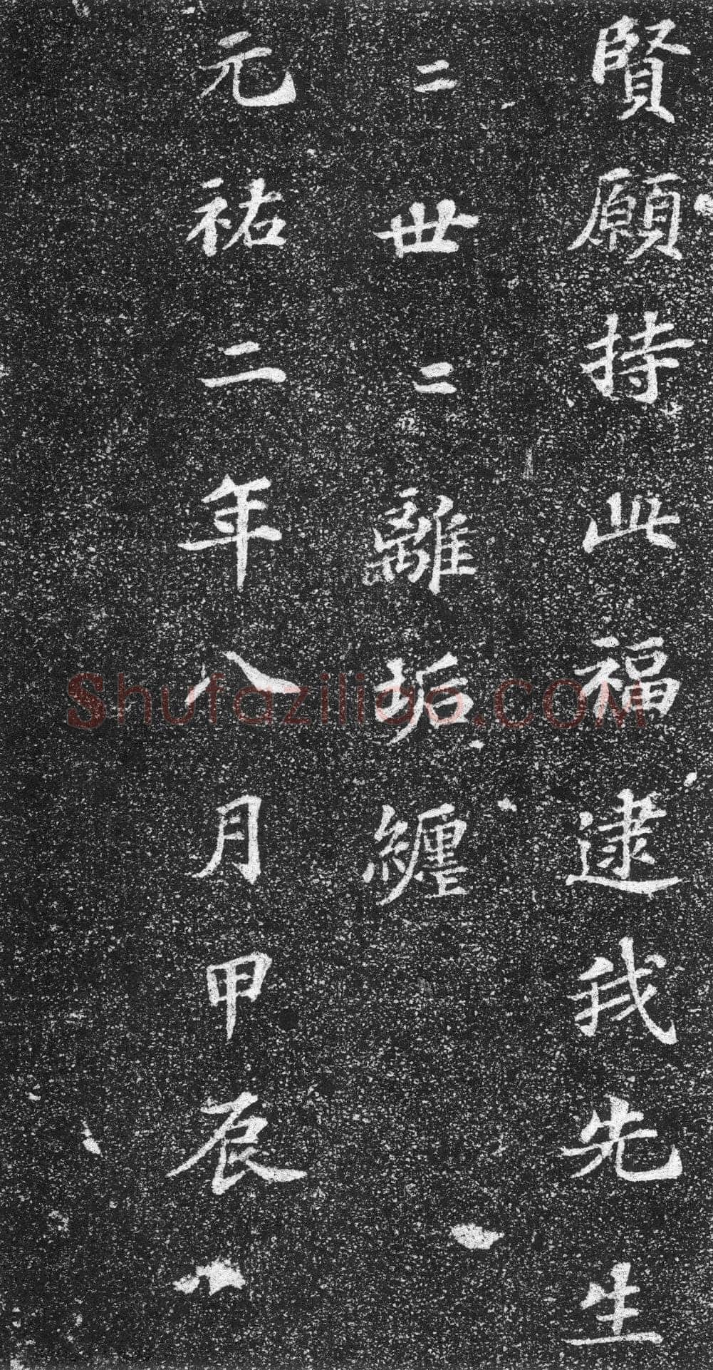 苏轼《齐州长清真相院舍利塔铭》墨拓 楷书 61×61cm 元祐二年(1087年)山东省济南市长清区博物馆