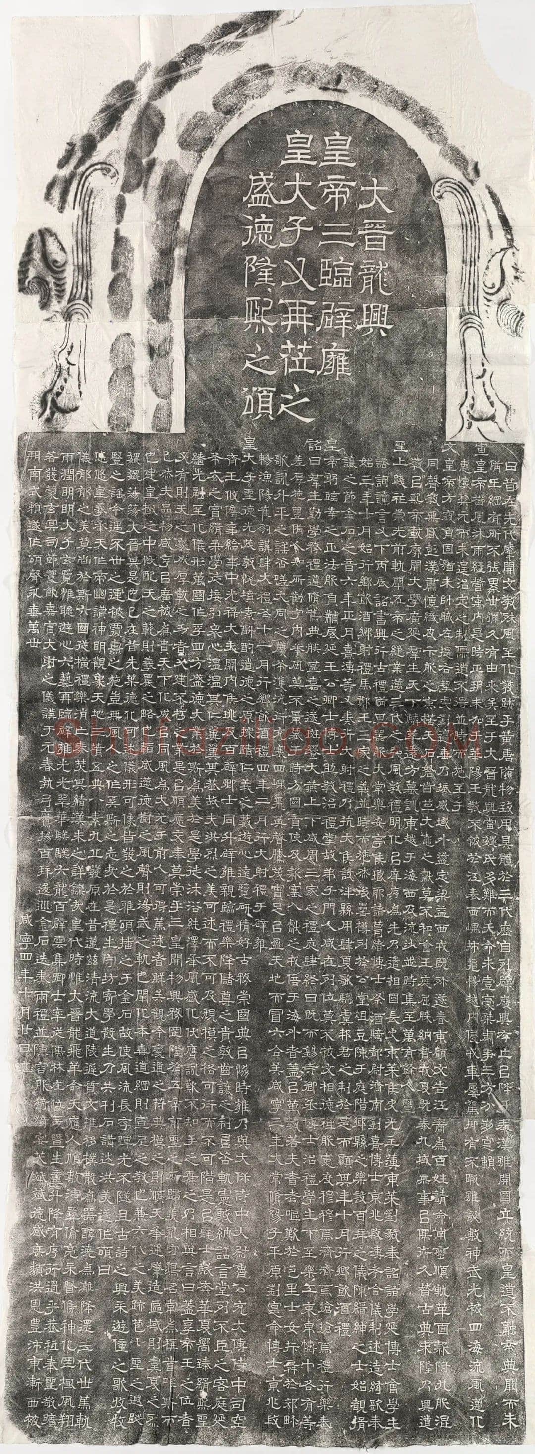 辟雍碑西晋碑刻碑拓,摘自西晋辟雍碑