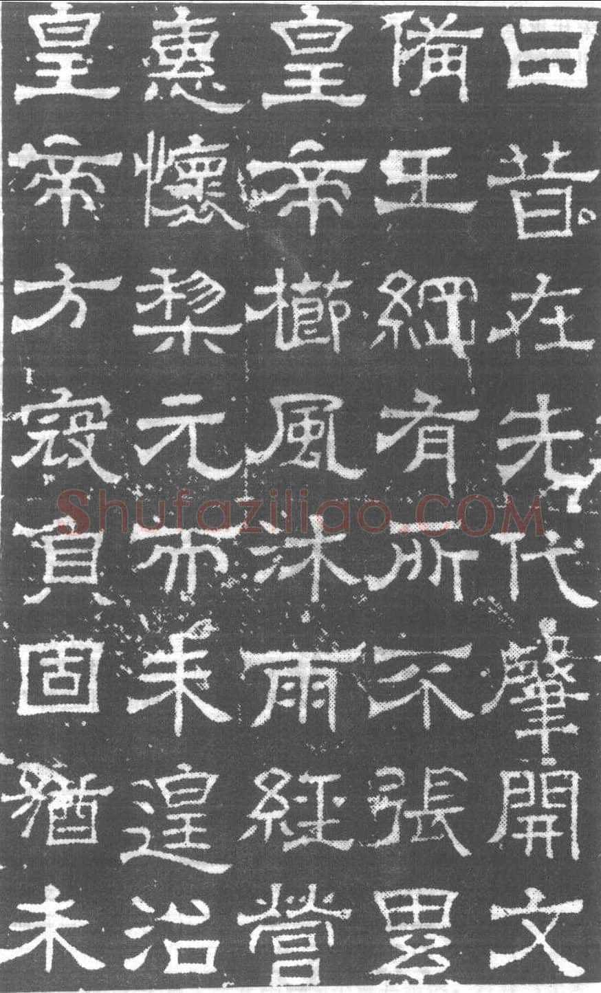 辟雍碑西晋碑刻碑拓,摘自西晋辟雍碑