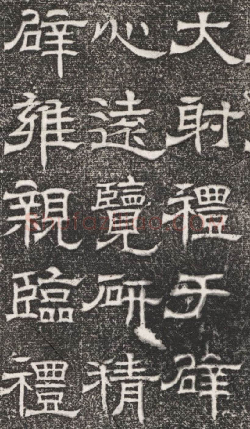 辟雍碑西晋碑刻碑拓,摘自西晋辟雍碑