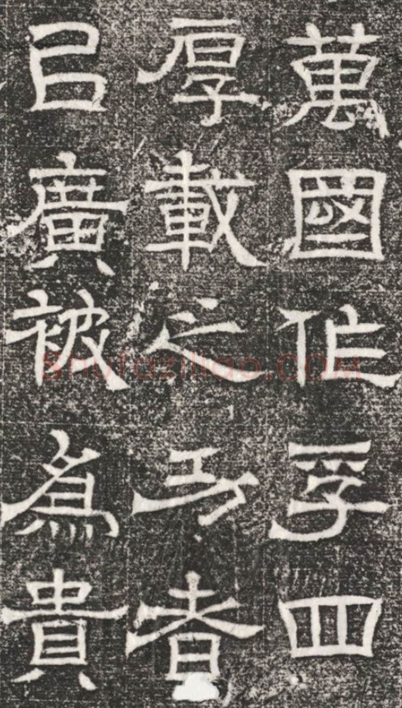 辟雍碑西晋碑刻碑拓,摘自西晋辟雍碑