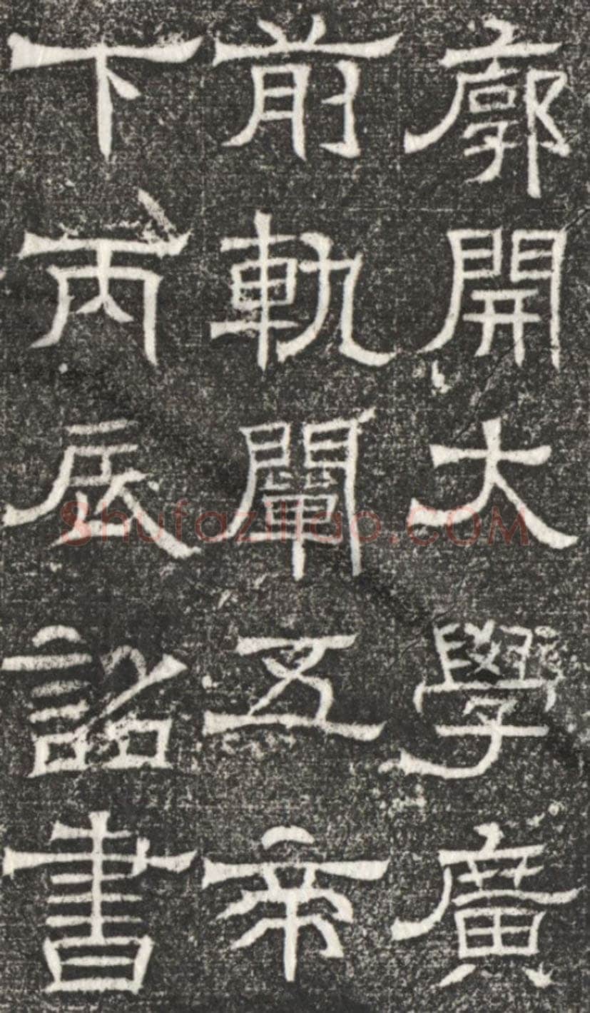 辟雍碑西晋碑刻碑拓,摘自西晋辟雍碑