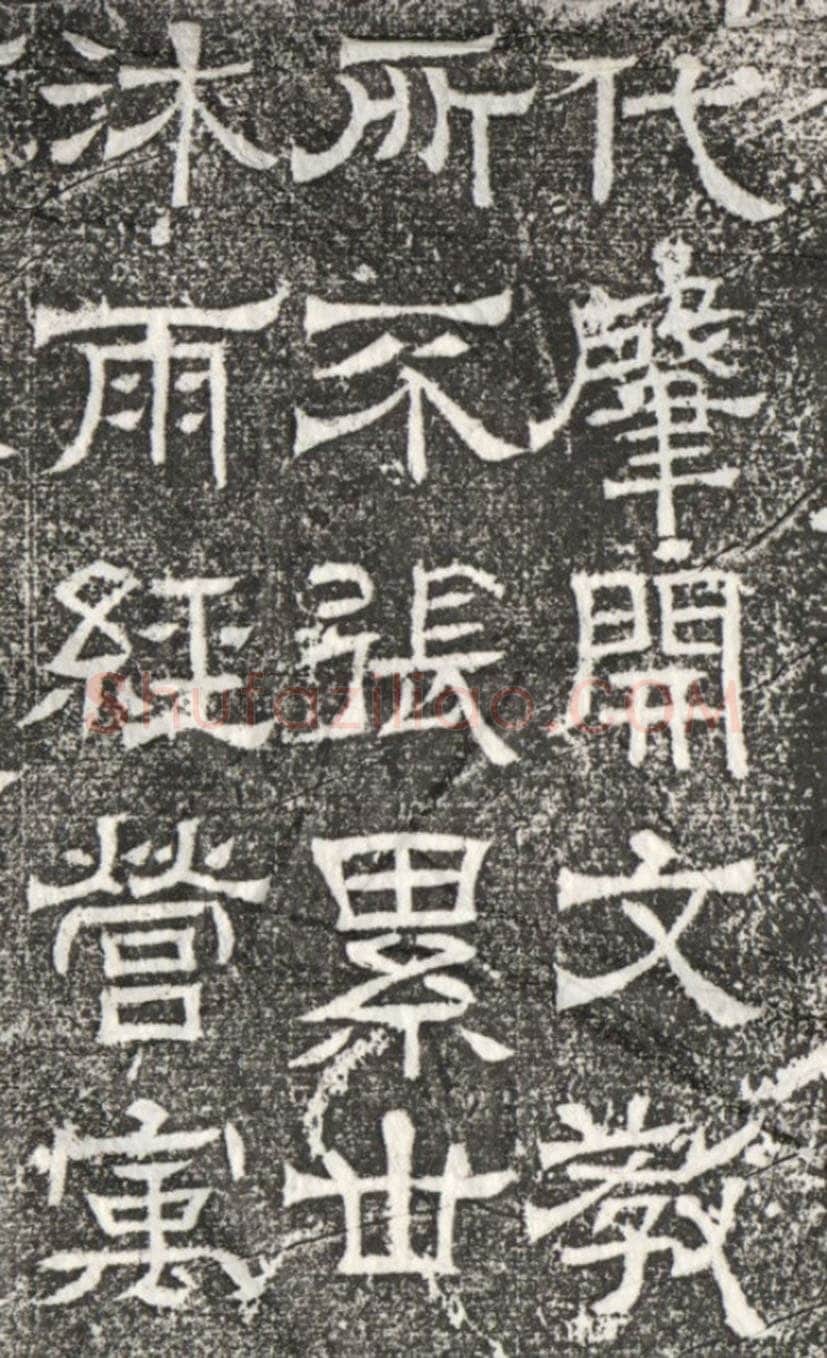 辟雍碑西晋碑刻碑拓,摘自西晋辟雍碑