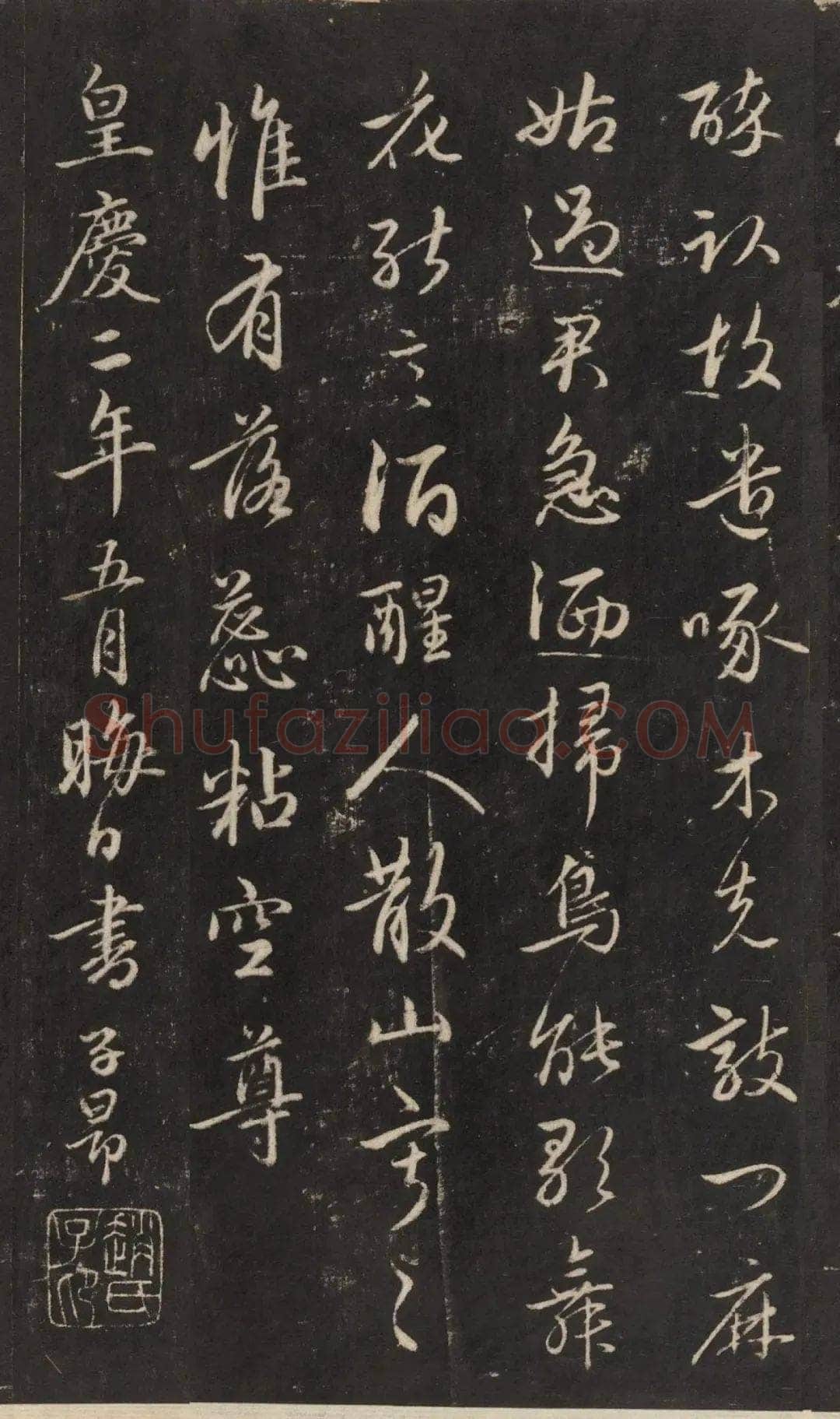赵孟頫《行书苏轼梅花十绝》(墨拓)