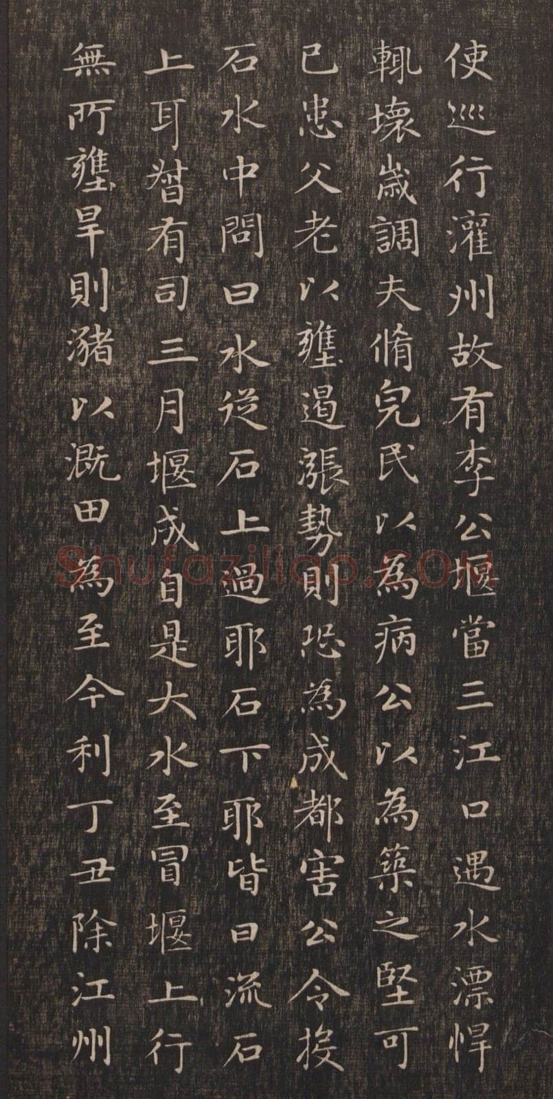 赵孟頫《闲邪公家传》(墨拓)