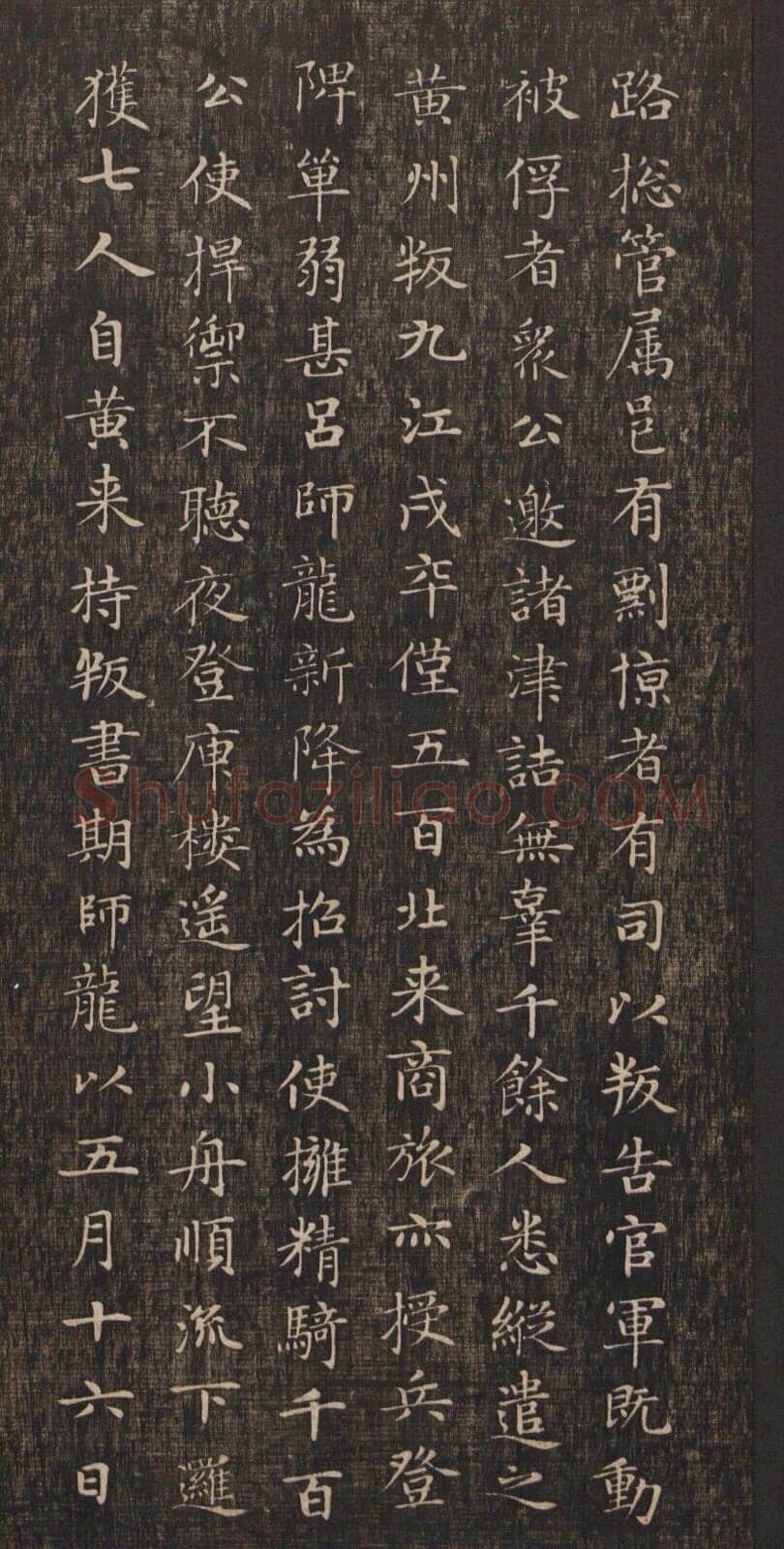 赵孟頫《闲邪公家传》(墨拓)