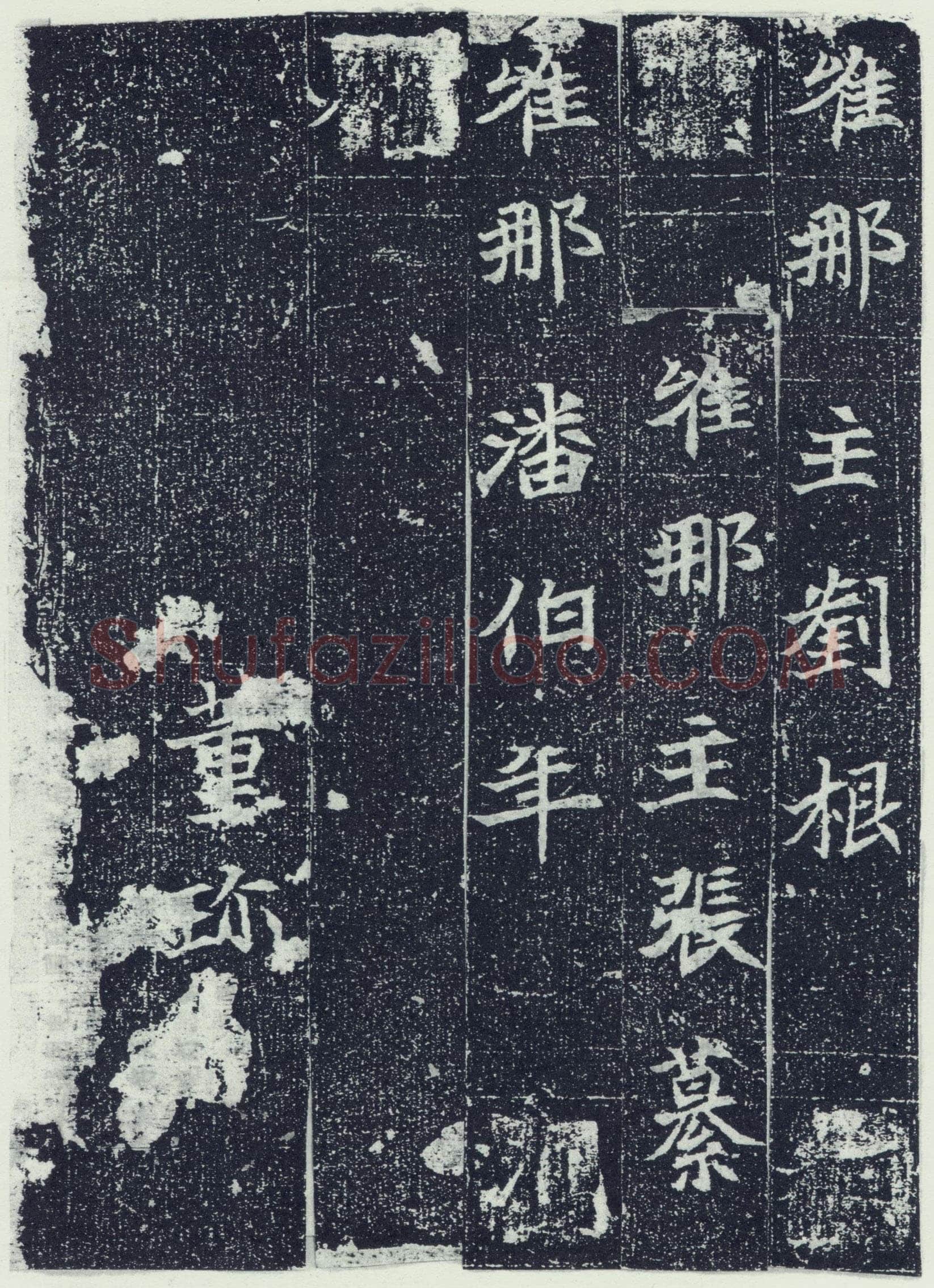 刘根等造像前秦北朝碑刻碑拓,摘自前秦北朝刘根等造像(全本)