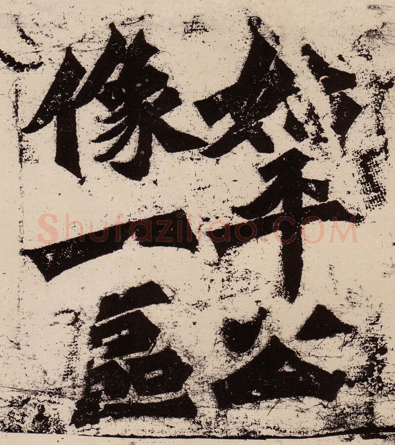 始平公造像记龙门二十品书法作品,摘自北魏比丘慧成为始平公造像记