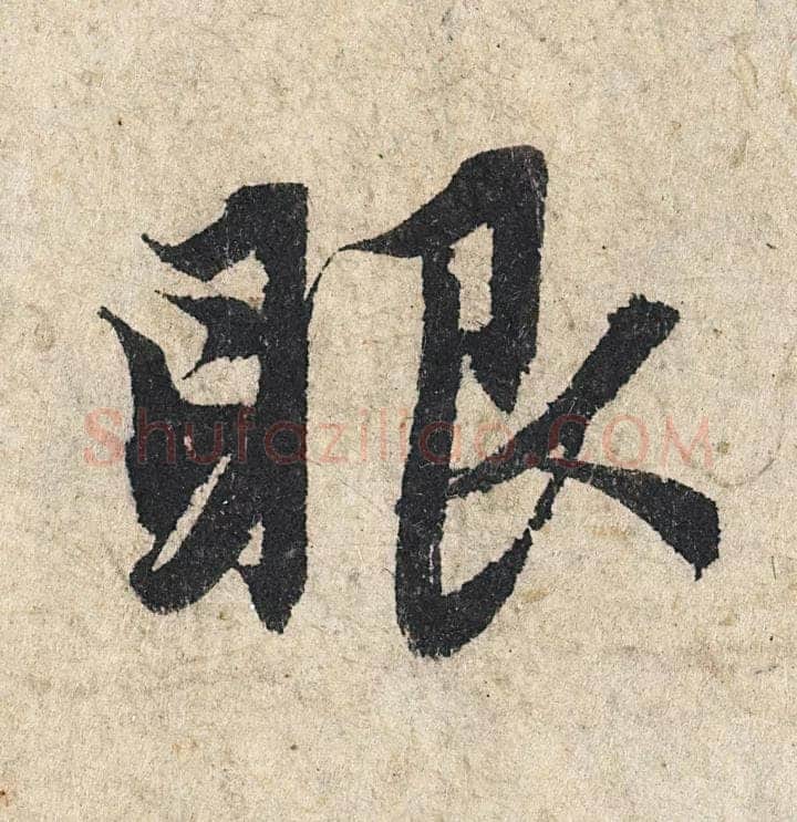 赵孟頫《心经行书册》纸本，册页 28.6×11.9cm×5 北京保利拍卖