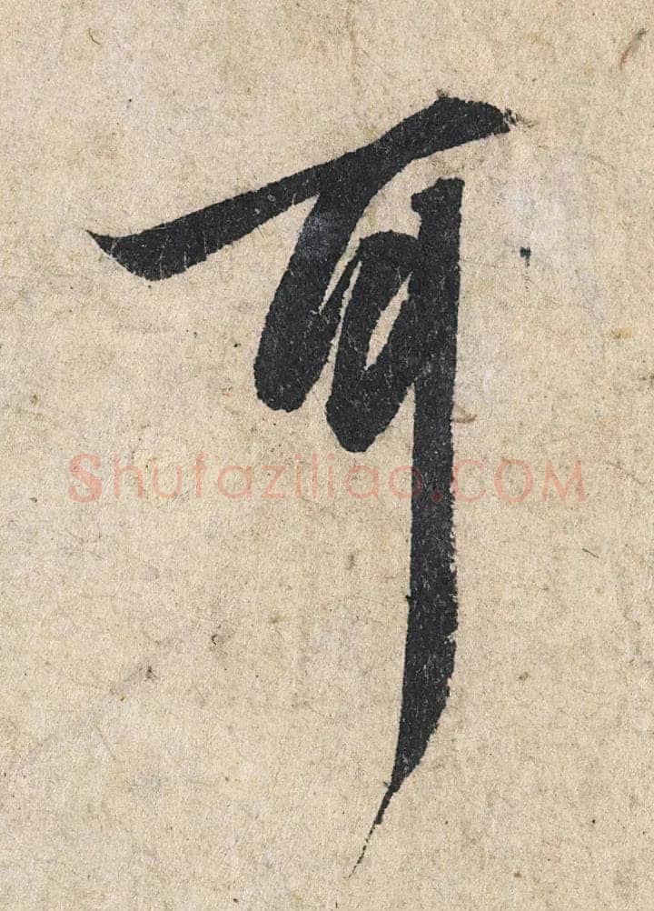 赵孟頫《心经行书册》纸本，册页 28.6×11.9cm×5 北京保利拍卖