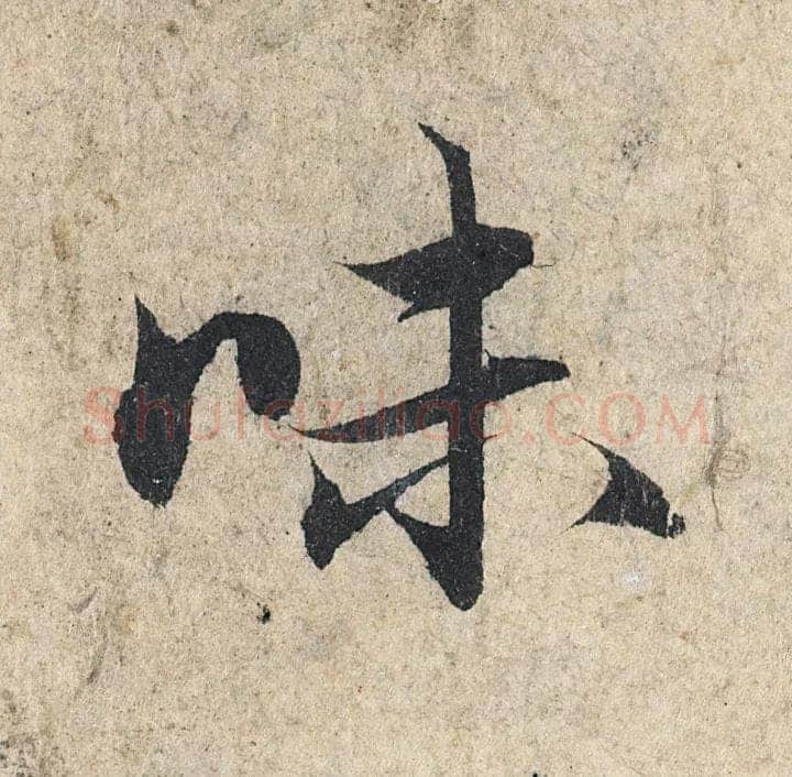 赵孟頫《心经行书册》纸本，册页 28.6×11.9cm×5 北京保利拍卖