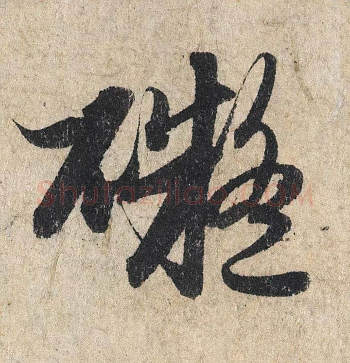 赵孟頫《心经行书册》纸本，册页 28.6×11.9cm×5 北京保利拍卖