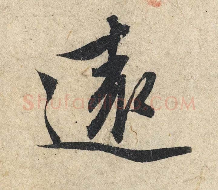 赵孟頫《心经行书册》纸本，册页 28.6×11.9cm×5 北京保利拍卖
