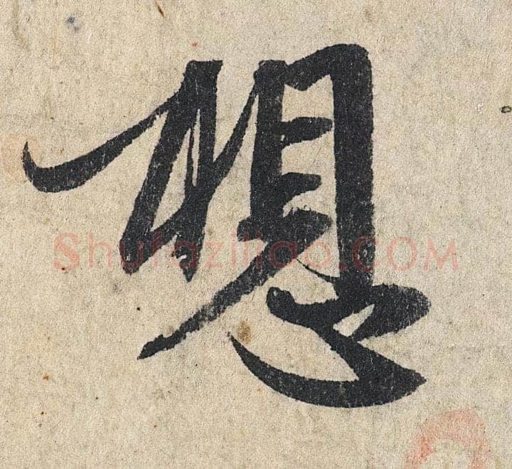 赵孟頫《心经行书册》纸本，册页 28.6×11.9cm×5 北京保利拍卖