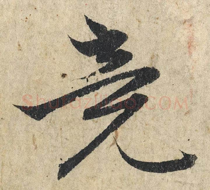 赵孟頫《心经行书册》纸本，册页 28.6×11.9cm×5 北京保利拍卖