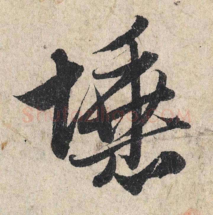 赵孟頫《心经行书册》纸本，册页 28.6×11.9cm×5 北京保利拍卖