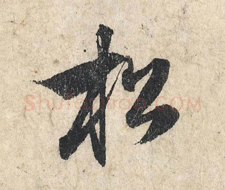赵孟頫《心经行书册》纸本，册页 28.6×11.9cm×5 北京保利拍卖
