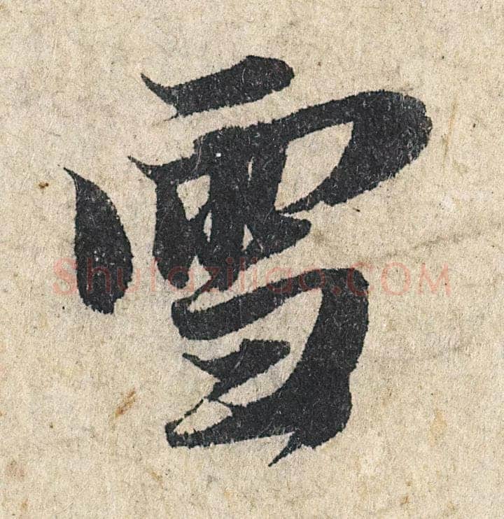 赵孟頫《心经行书册》纸本，册页 28.6×11.9cm×5 北京保利拍卖