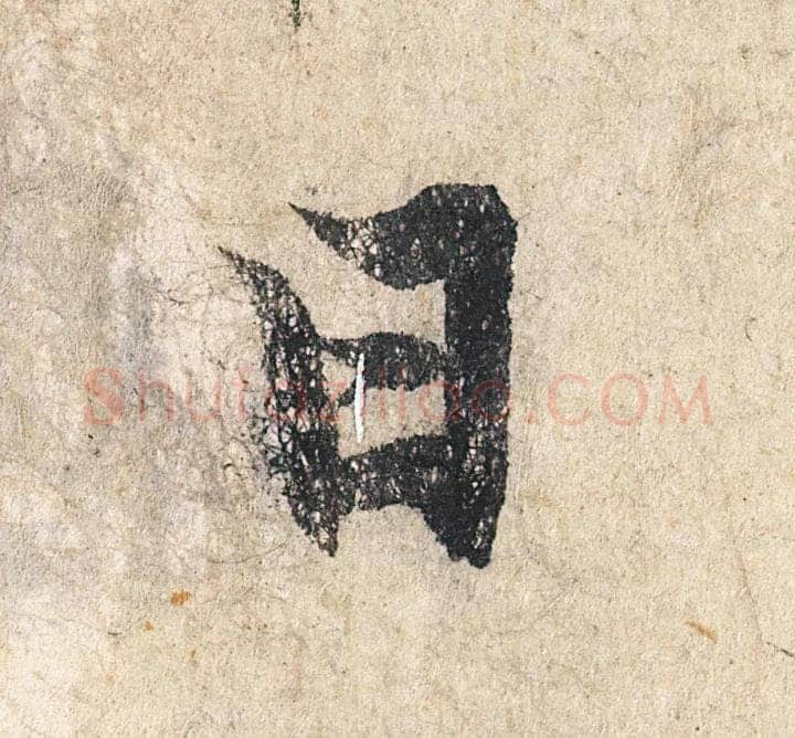 赵孟頫《心经行书册》纸本，册页 28.6×11.9cm×5 北京保利拍卖