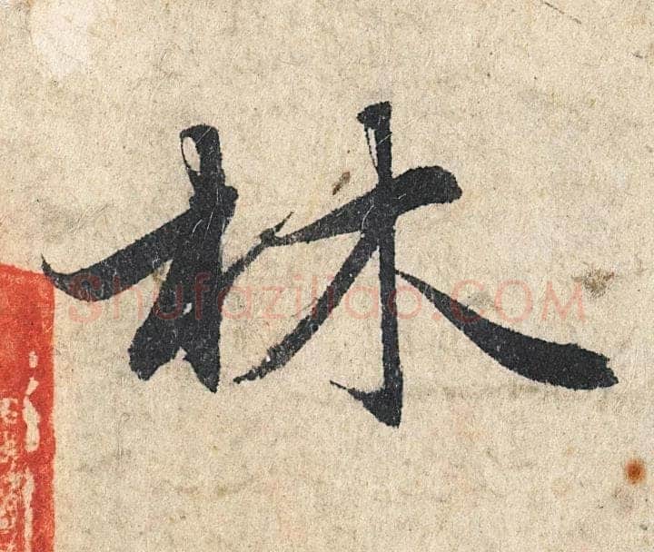 赵孟頫《心经行书册》纸本，册页 28.6×11.9cm×5 北京保利拍卖