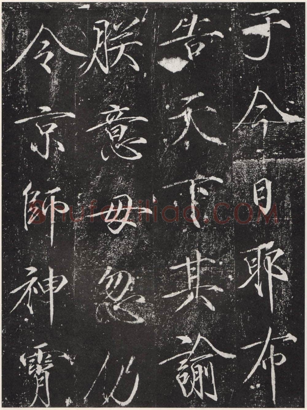 赵佶《宣和御书-神霄玉清万寿宫诏》(墨拓)