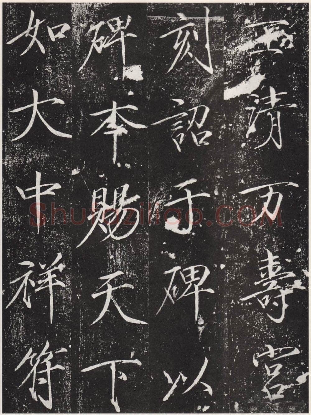 赵佶《宣和御书-神霄玉清万寿宫诏》(墨拓)