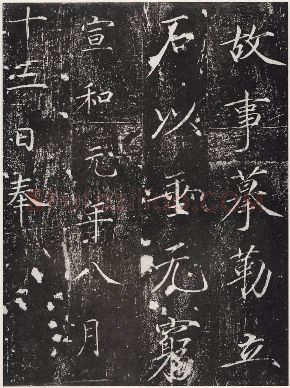 赵佶《宣和御书-神霄玉清万寿宫诏》(墨拓)