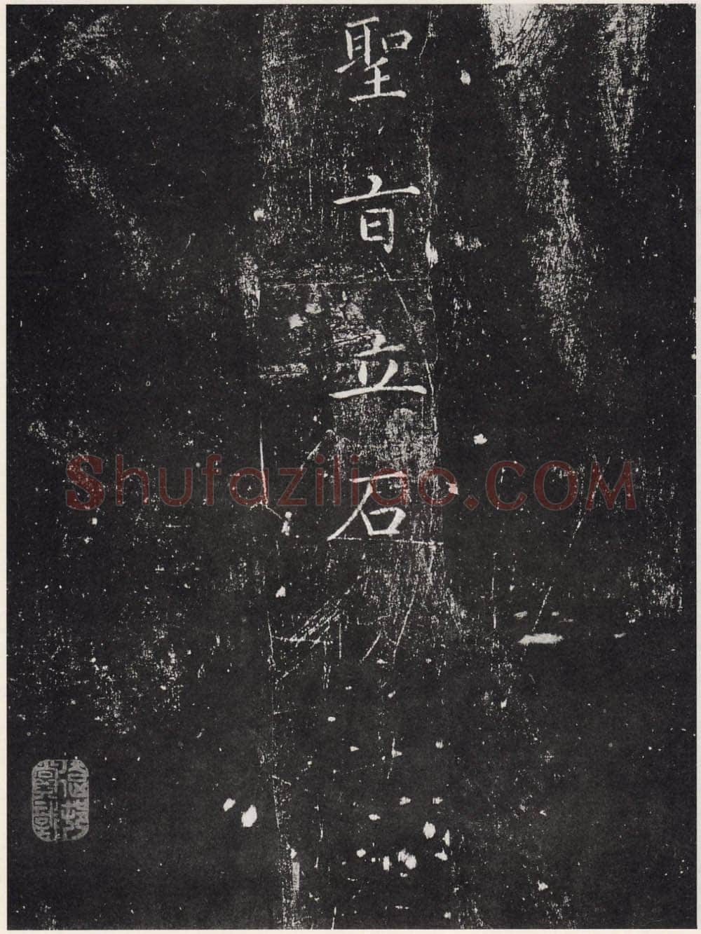 赵佶《宣和御书-神霄玉清万寿宫诏》(墨拓)