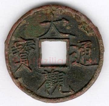 赵佶题钱文