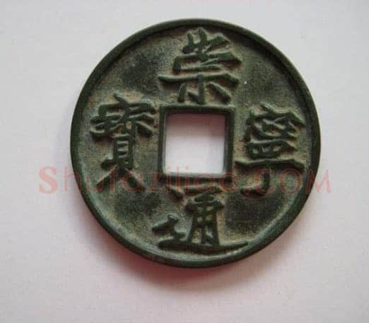 赵佶题钱文