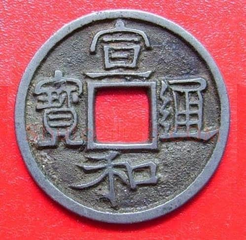 赵佶题钱文
