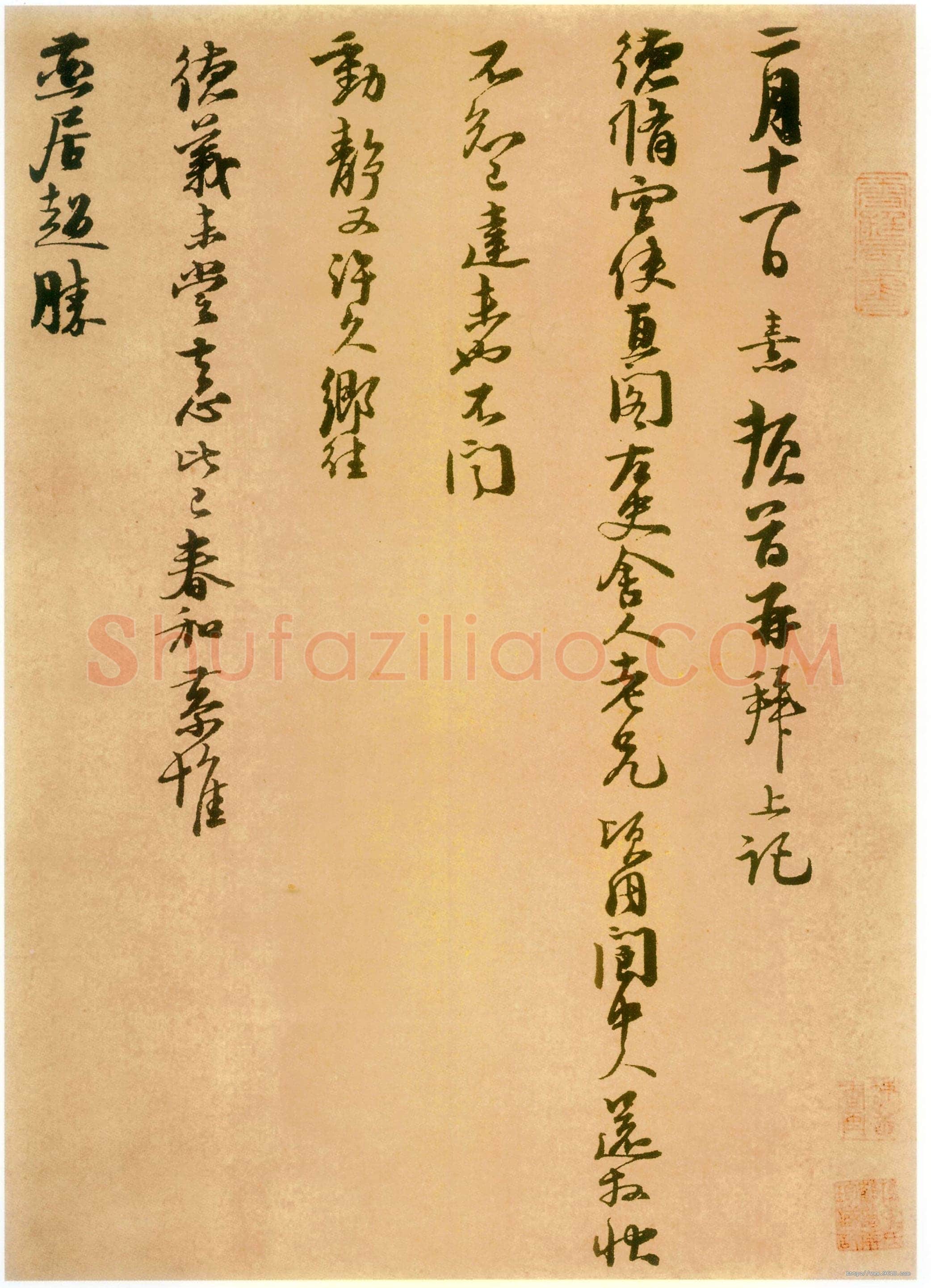朱熹《二月十一日帖》