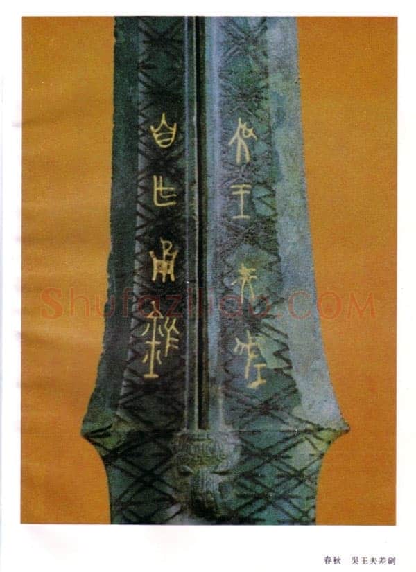 攻吴王夫差鉴金文作品欣赏,摘自先秦攻吴王夫差鉴