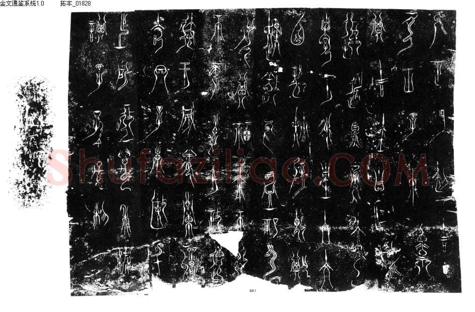 王子午鼎金文作品欣赏,摘自先秦王子午鼎
