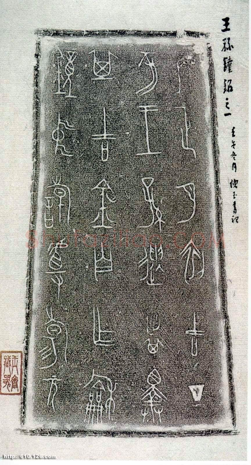 王孙遗者钟金文作品欣赏,摘自先秦王孙遗者钟
