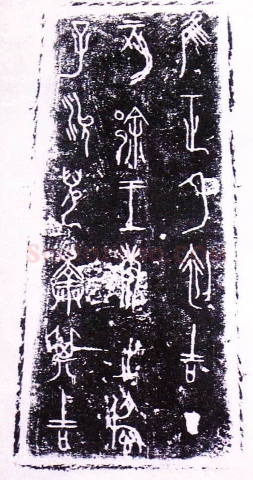 王孙遗者钟金文作品欣赏,摘自先秦王孙遗者钟