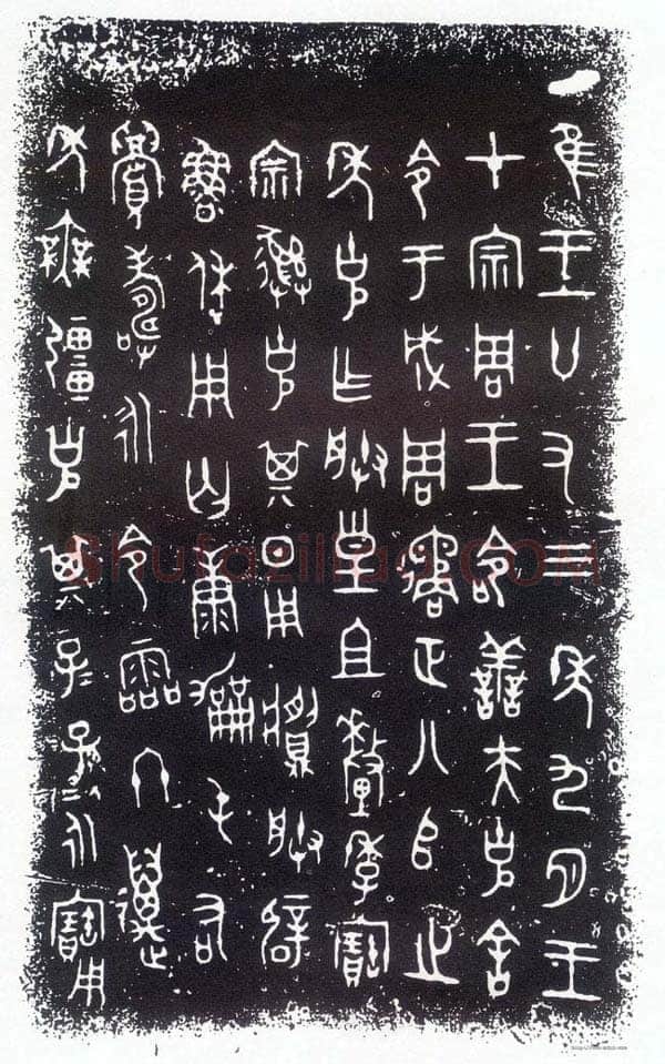 小克鼎金文作品欣赏,摘自先秦小克鼎