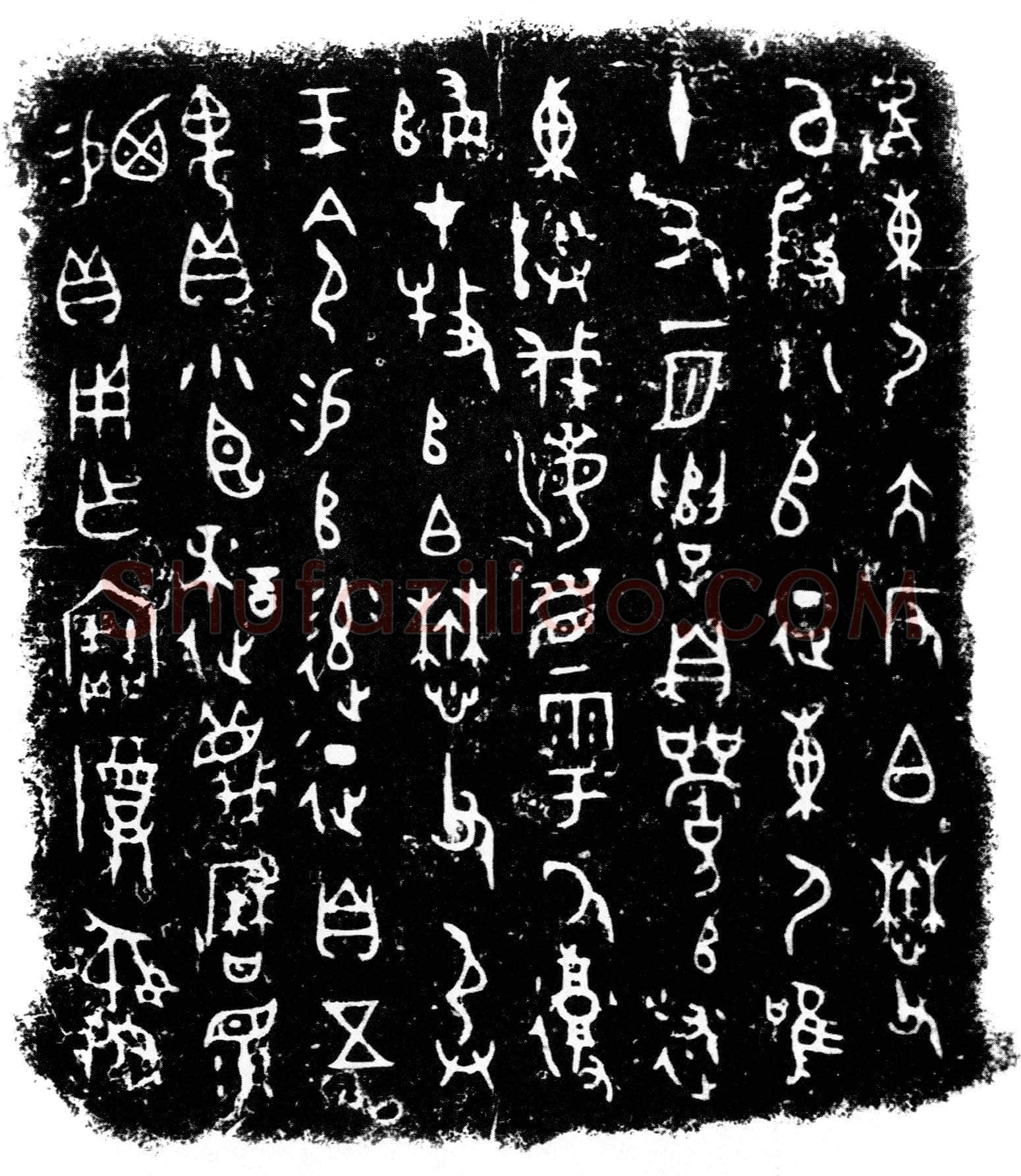 小臣誺簋金文作品欣赏,摘自先秦小臣誺簋