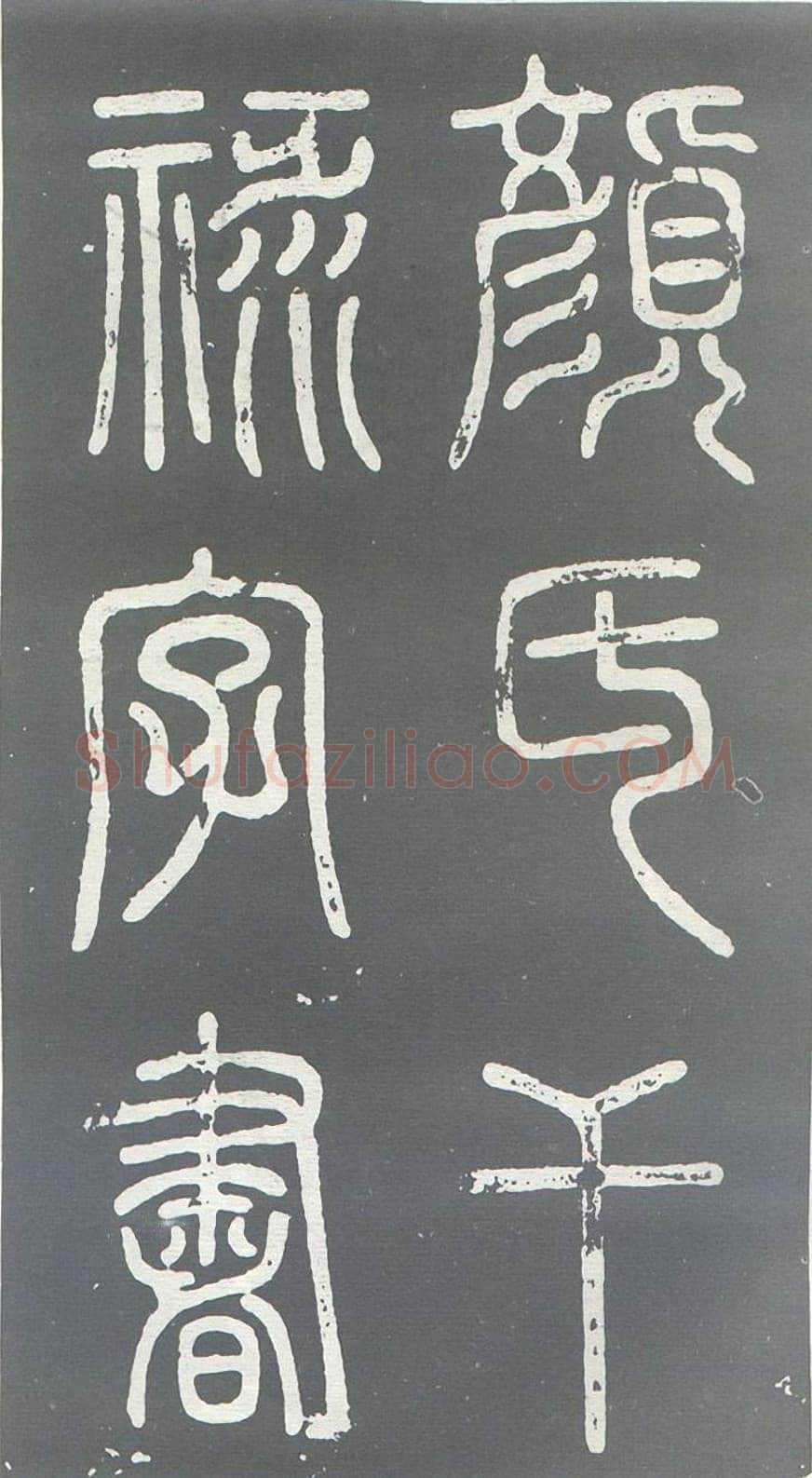 颜真卿《干禄字书》楷书 大历九年(774年)