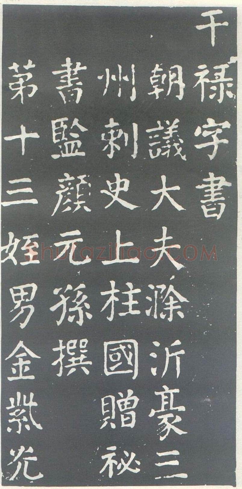 颜真卿《干禄字书》楷书 大历九年(774年)