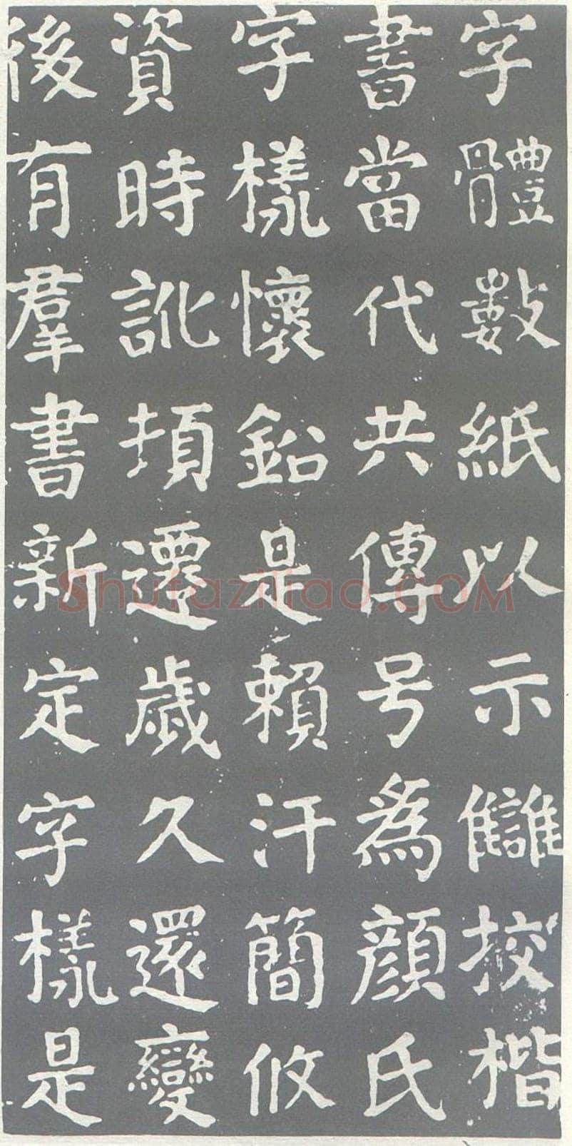 颜真卿《干禄字书》楷书 大历九年(774年)